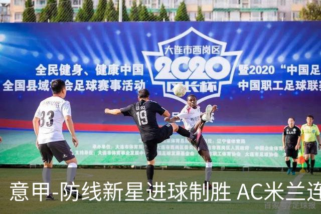 意甲-防线新星进球制胜 AC米兰连胜仍然领跑
