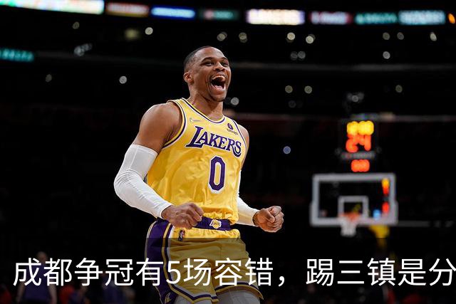 成都争冠有5场容错，踢三镇是分水岭，2大外援没续约，罗慕洛替补效果更好