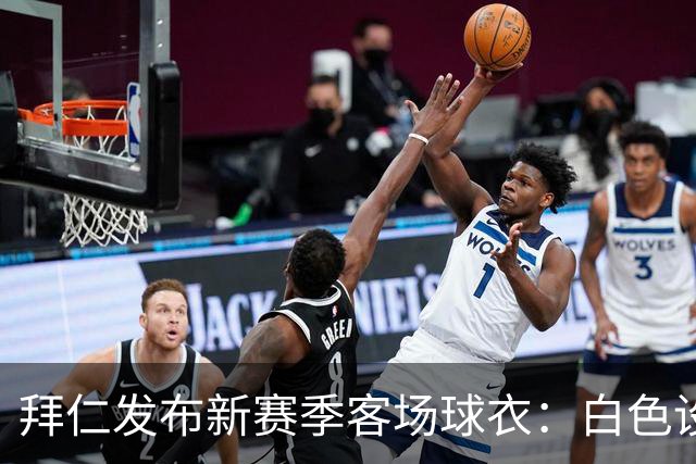 拜仁发布新赛季客场球衣：白色设计搭配Polo领，含红色细节