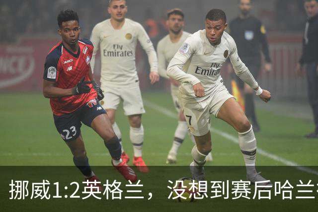 挪威1:2英格兰，没想到赛后哈兰德这样说，赢了巴西进了8强满足了