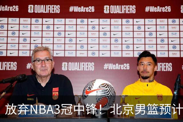 放弃NBA3冠中锋！北京男篮预计不续约麦基 已收到日本联赛邀约