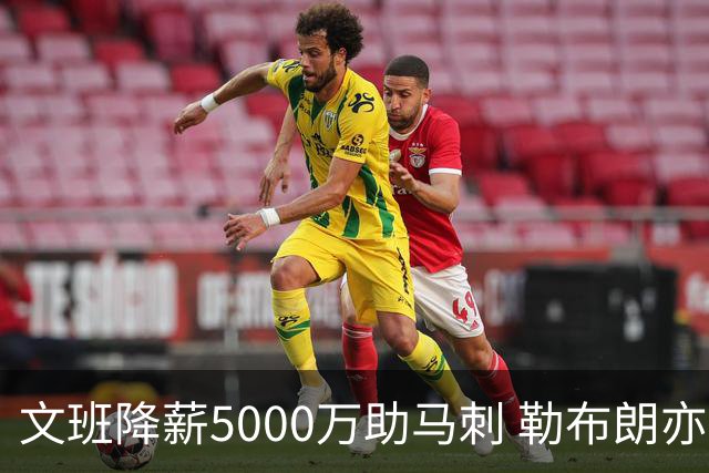 文班降薪5000万助马刺 勒布朗亦将签中产