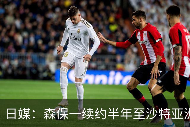 日媒：森保一续约半年至沙特亚洲杯，将于明日正式批准
