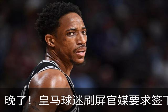 晚了！皇马球迷刷屏官媒要求签下罗德里 但后者已决定加盟巴萨