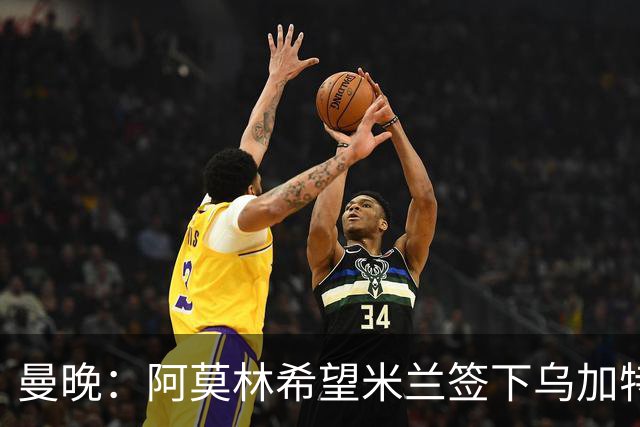 曼晚：阿莫林希望米兰签下乌加特，曼联要价约3000万英镑
