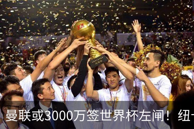 曼联或3000万签世界杯左闸！纽卡拒绝6000万卖霍尔，非要买必须天价