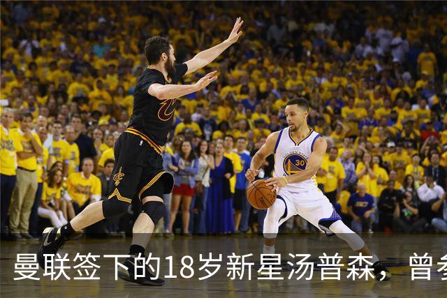 曼联签下的18岁新星汤普森，曾参加上海明日之星冠军杯