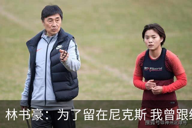 林书豪：为了留在尼克斯 我曾跟经纪人说 能否让火箭降低合同开价