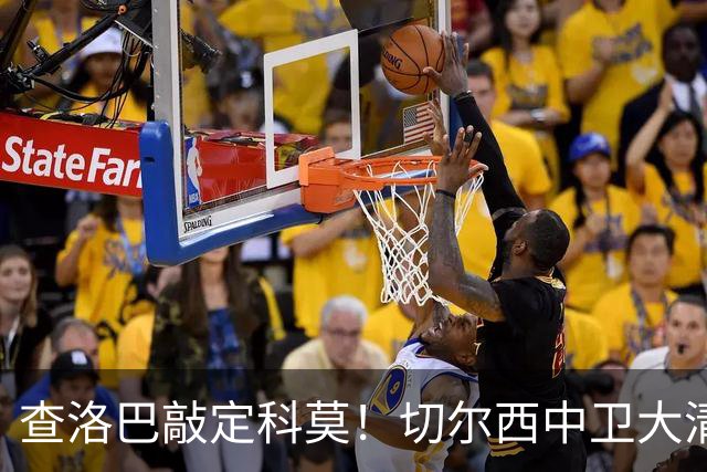 查洛巴敲定科莫！切尔西中卫大清洗，多将待售紧盯拉克鲁瓦