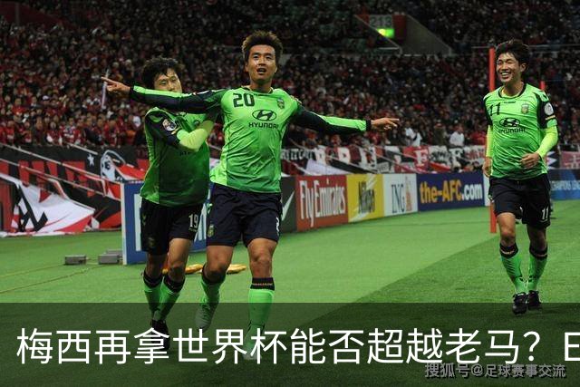 梅西再拿世界杯能否超越老马？ESPN街访：梅西就是第1 已超越老马
