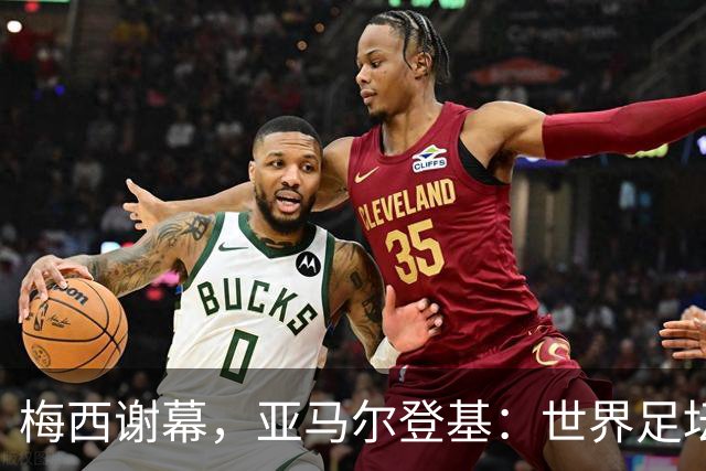 梅西谢幕，亚马尔登基：世界足坛完成了一次交接