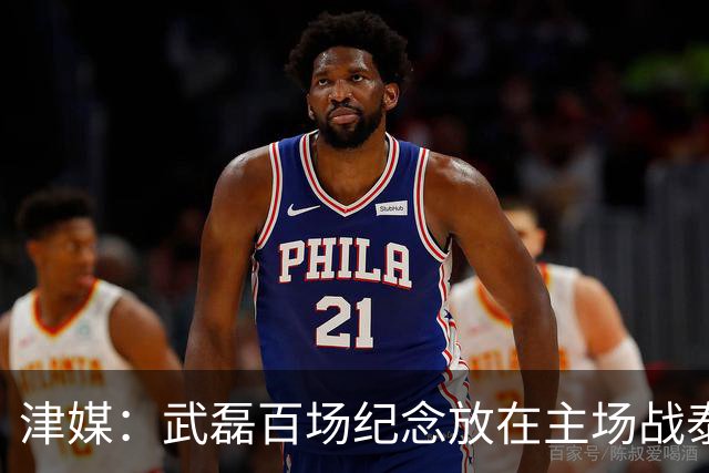 津媒：武磊百场纪念放在主场战泰国时进行，今晚是否出战不确定