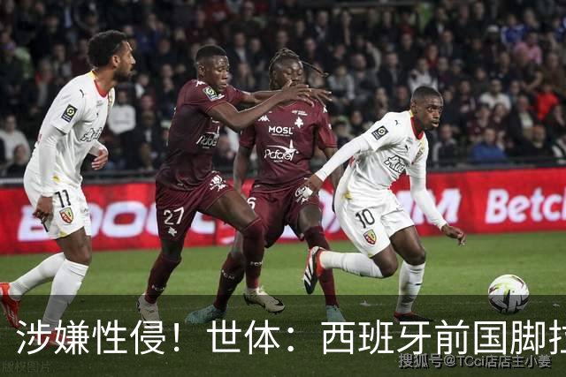 涉嫌性侵！世体：西班牙前国脚拉法·米尔预计至少被禁赛两年