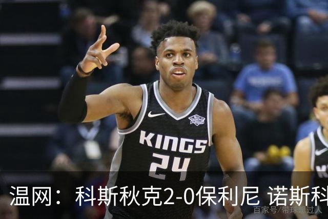 温网：科斯秋克2-0保利尼 诺斯科娃2-0梅尔滕斯首进四强