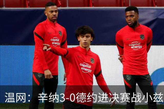 温网：辛纳3-0德约进决赛战小兹维 郭涵煜组合进女双决赛