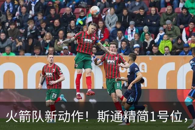 火箭队新动作！斯通精简1号位，8人阵容变7人，控卫位置依旧豪华