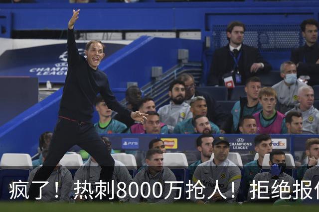 疯了！热刺8000万抢人！拒绝报价！1.3亿锁定萨拉赫接班人