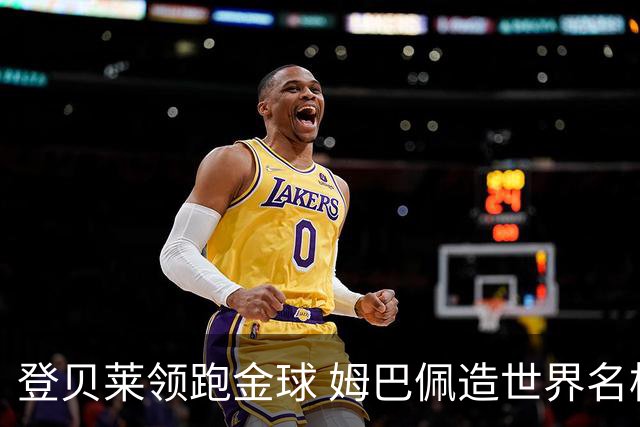 登贝莱领跑金球 姆巴佩造世界名梗：欧姆定律+姆金悖论