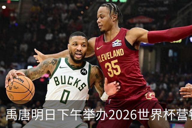 禹唐明日下午举办2026世界杯营销回顾总结直播专场，核心议程早知道
