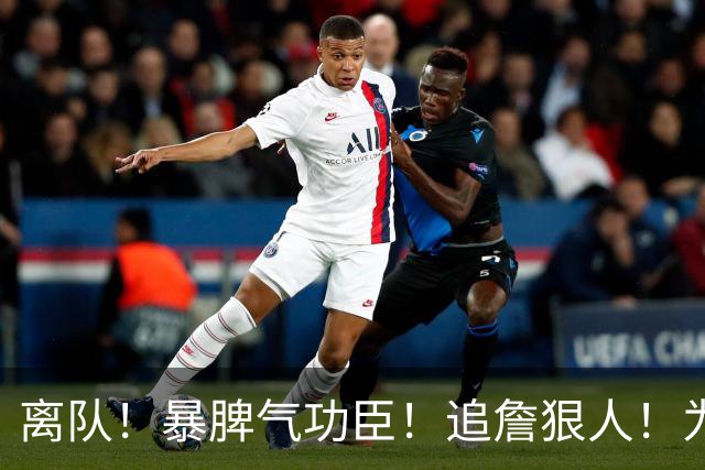 离队！暴脾气功臣！追詹狠人！为什么被放弃？