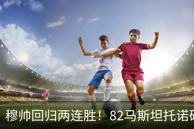 穆帅回归两连胜！82马斯坦托诺破门 皇马4-1莱加内斯