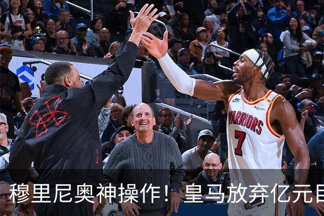 穆里尼奥神操作！皇马放弃亿元目标！锁定世界杯超新星