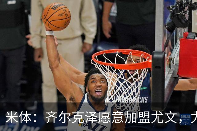 米体：齐尔克泽愿意加盟尤文，尤文倾向于租借 他与穆阿尼能共存