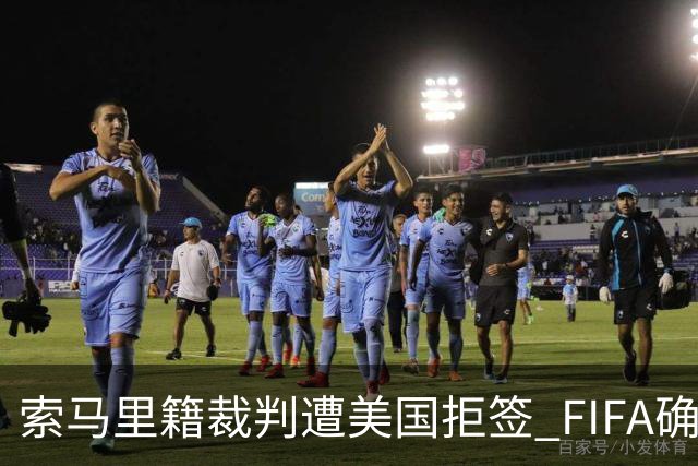 索马里籍裁判遭美国拒签 FIFA确认其无法参加世界杯