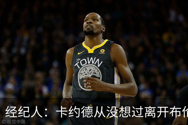经纪人：卡约德从没想过离开布伦特福德，他现在可能值4000万