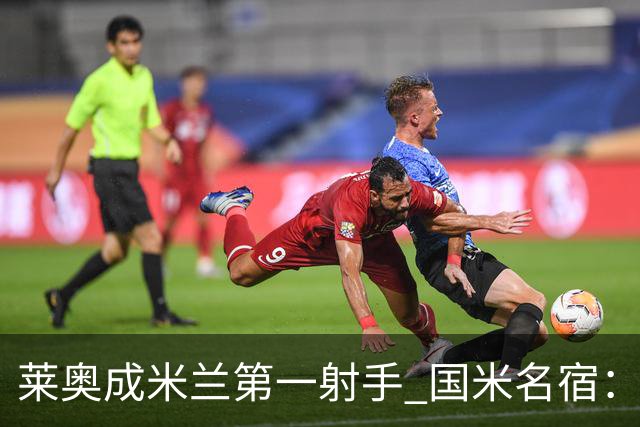 莱奥成米兰第一射手 国米名宿：我们缺少这样的球员