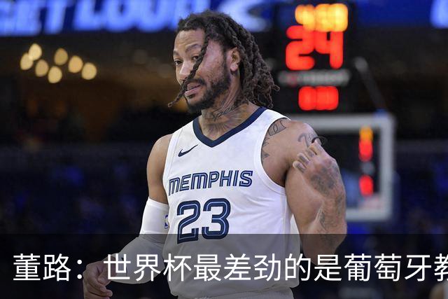 董路：世界杯最差劲的是葡萄牙教练，他没敢不用C罗