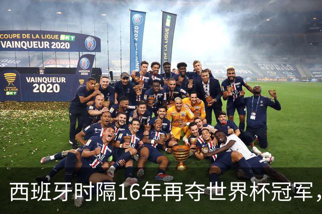 西班牙时隔16年再夺世界杯冠军，一代传奇梅西谢幕
