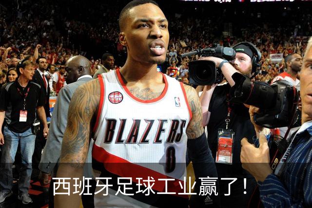 西班牙足球工业赢了！
