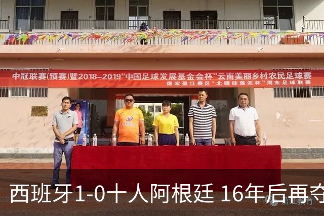 西班牙1-0十人阿根廷 16年后再夺世界杯冠军 费兰加时绝杀 恩佐染红