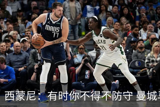西蒙尼：有时你不得不防守 曼城马竞的风格都喜欢