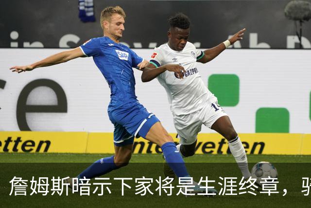 詹姆斯暗示下家将是生涯终章，骑士捕捉关键信号，暂缓续约哈登