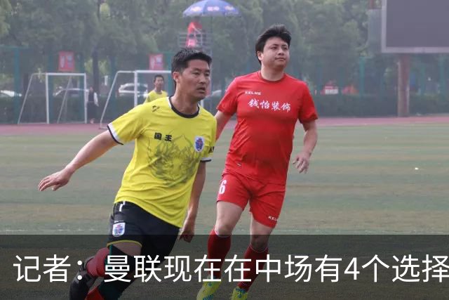 记者：曼联现在在中场有4个选择，但仍然缺乏一笔重磅引援