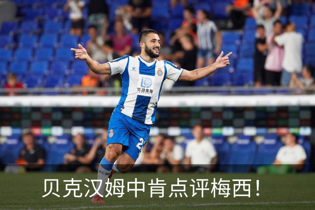 贝克汉姆中肯点评梅西！