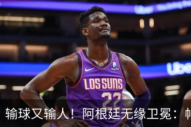 输球又输人！阿根廷无缘卫冕：帕雷德斯心态失衡，梅西一脸落寞