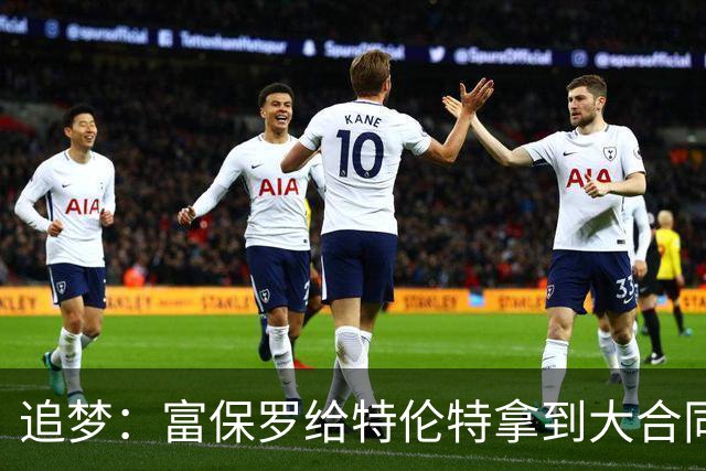 追梦：富保罗给特伦特拿到大合同干得漂亮 联盟的调查纯属扯淡