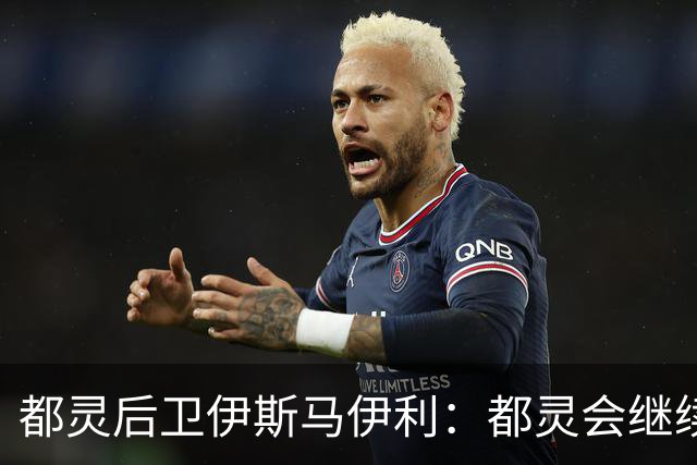 都灵后卫伊斯马伊利：都灵会继续进步，请相信我们