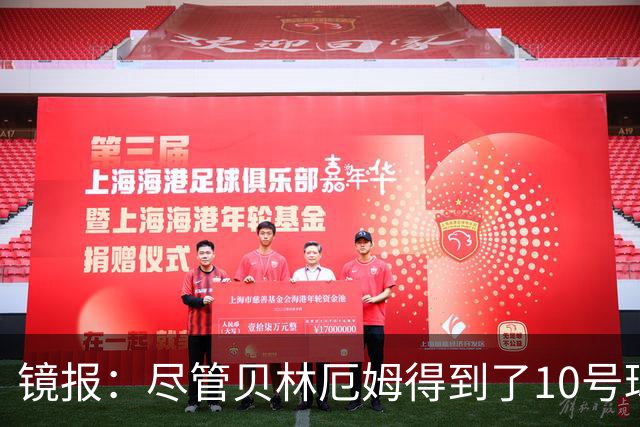 镜报：尽管贝林厄姆得到了10号球衣，但可能仍需与罗杰斯竞争首发