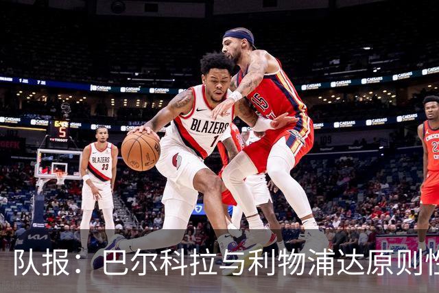 队报：巴尔科拉与利物浦达原则性协议，转会费或超1.2亿欧