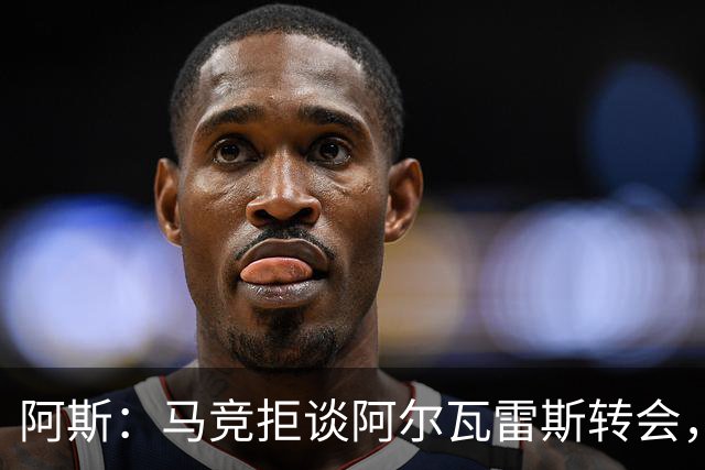 阿斯：马竞拒谈阿尔瓦雷斯转会，巴萨已寻替代者