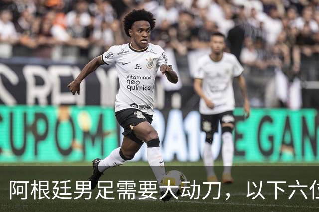 阿根廷男足需要大动刀，以下六位新星，需要尽快提拔扶正