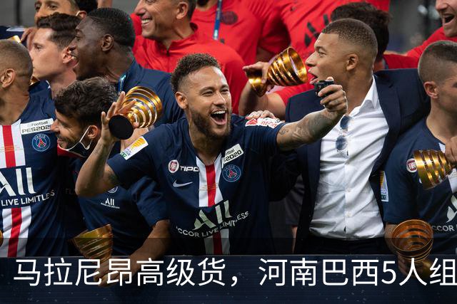 马拉尼昂高级货，河南巴西5人组太凶了 剑指杯赛晋级 纳萨该续约了