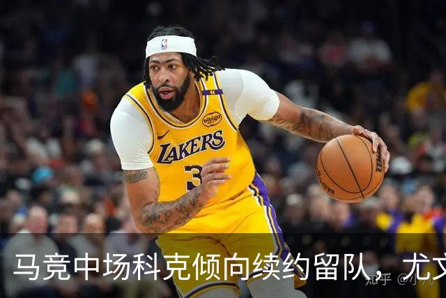 马竞中场科克倾向续约留队，尤文图斯引援计划受挫