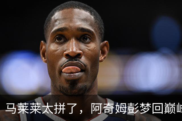 马莱莱太拼了，阿奇姆彭梦回巅峰，斯坦丘大师级发挥，大连重回前三