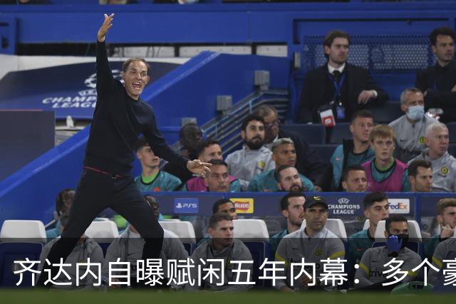 齐达内自曝赋闲五年内幕：多个豪门邀请全拒绝，只为等来法国帅位
