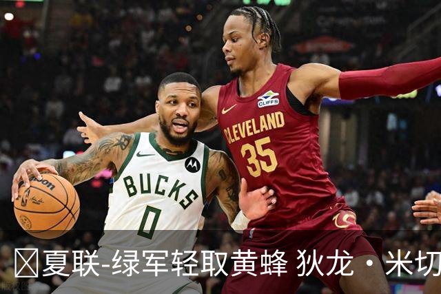 🏀夏联-绿军轻取黄蜂 狄龙·米切尔24+8+6 麦克尼利20+8